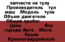запчасти на тулу › Производитель ­ тул-маш › Модель ­ тула › Объем двигателя ­ 200 › Общий пробег ­ ----- › Цена ­ 600-1000 - Все города Авто » Мото   . Крым,Красногвардейское